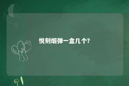 悦刻烟弹一盒几个？ 